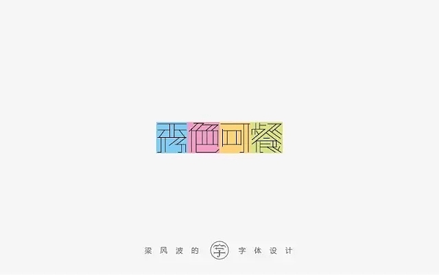字体帮第462篇