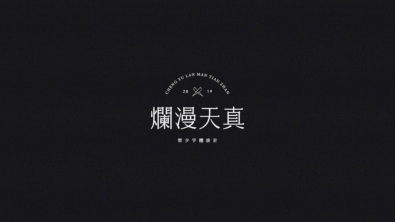 2019丨冬字集。。。