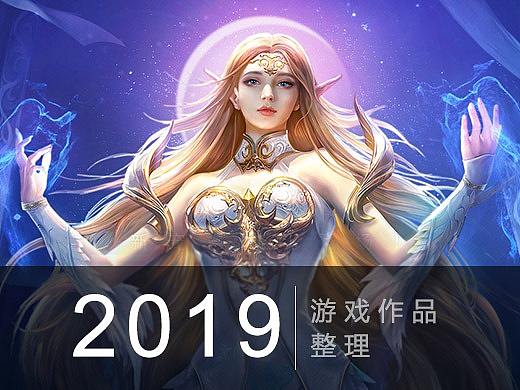 2019游戏作品整理