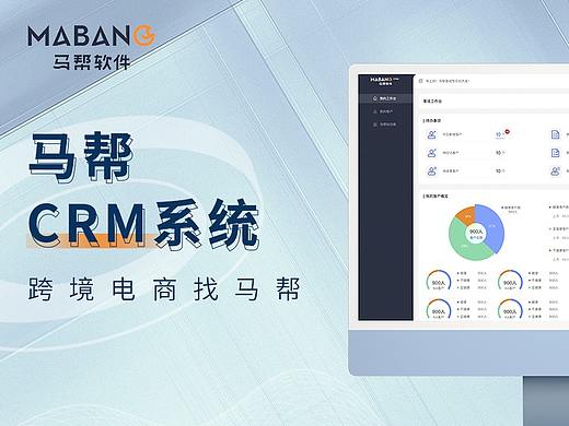 B端crm系统-移动端/后台企业客户管理系统——上海马帮