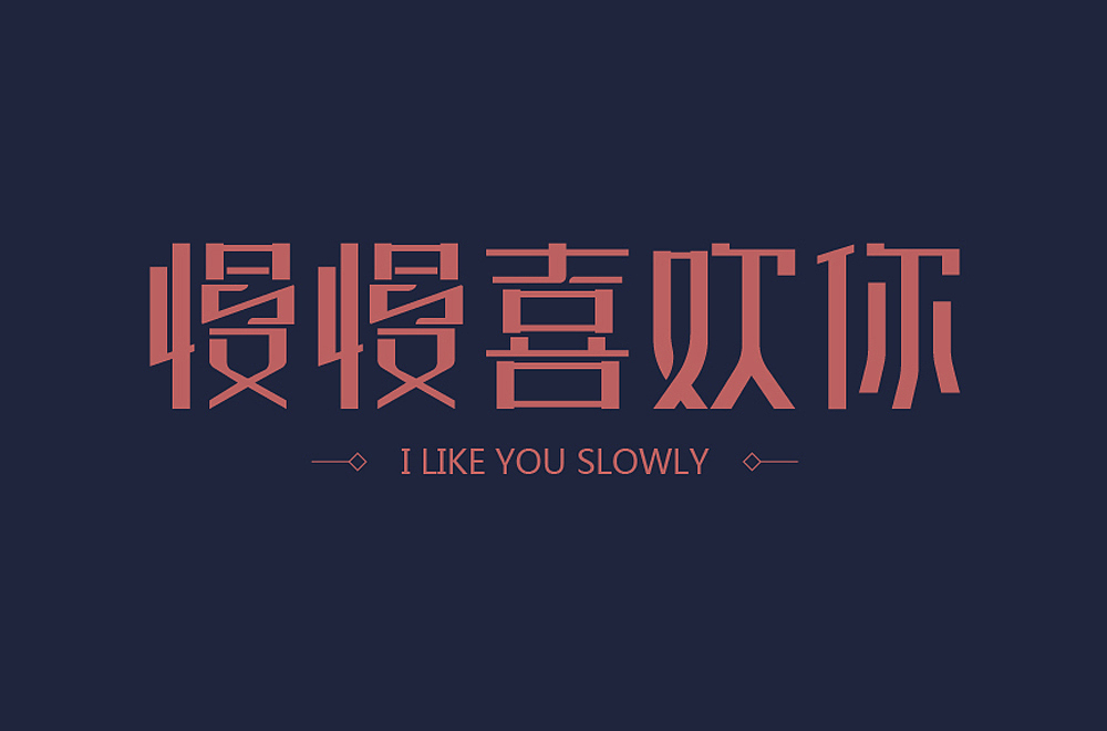 字體設(shè)計(jì)（圖ZMTA4NDM4ODcy） - 字體/字形 - 站酷設(shè)計(jì)師千慕warm原創(chuàng)素材 - 站酷ZCOOL