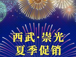 2019年5-6月夏日祭煙火主題-日本西武崇光百貨