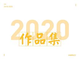 作品集整理 | 2020