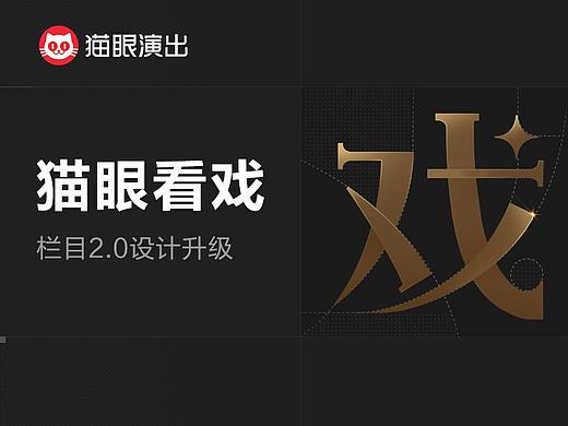 《猫眼看戏》设计复盘（下）—— 栏目2.0设计升级
