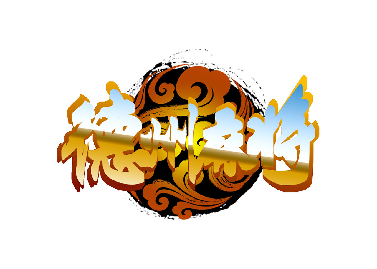 德州麻将（图ZMjc2NTkyNjc2） - 字体/字形 - 站酷设计师拌瓣原创素材 - 站酷ZCOOL