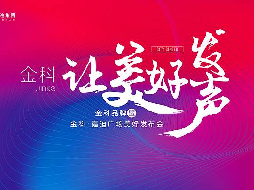 金科品牌暨金科·嘉迪广场美好发布会