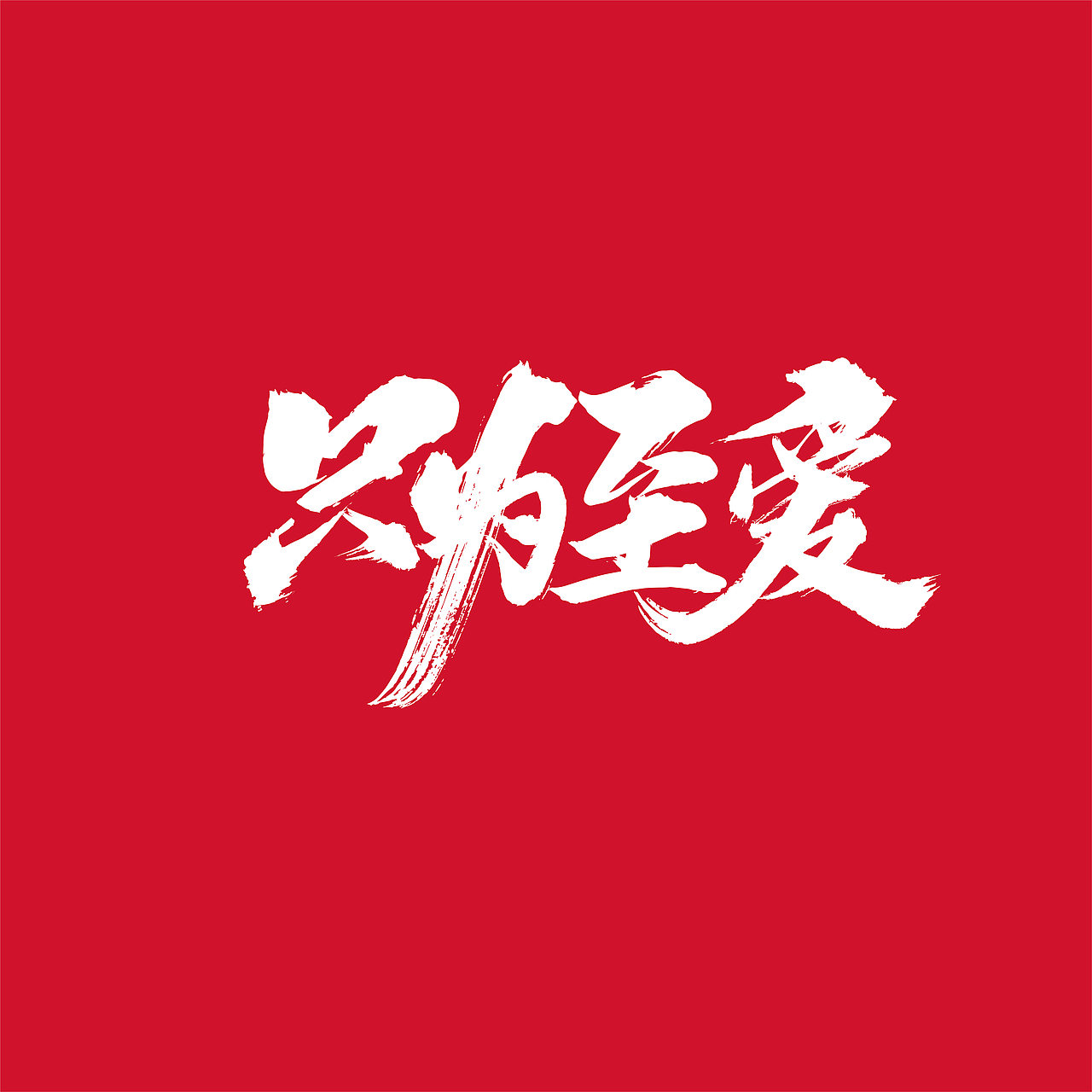 {好仝字作品} 商业作品集Ⅰ（图ZMTYxMzYwMDQw） - 字体/字形 - 站酷设计师仝斌原创素材 - 站酷ZCOOL