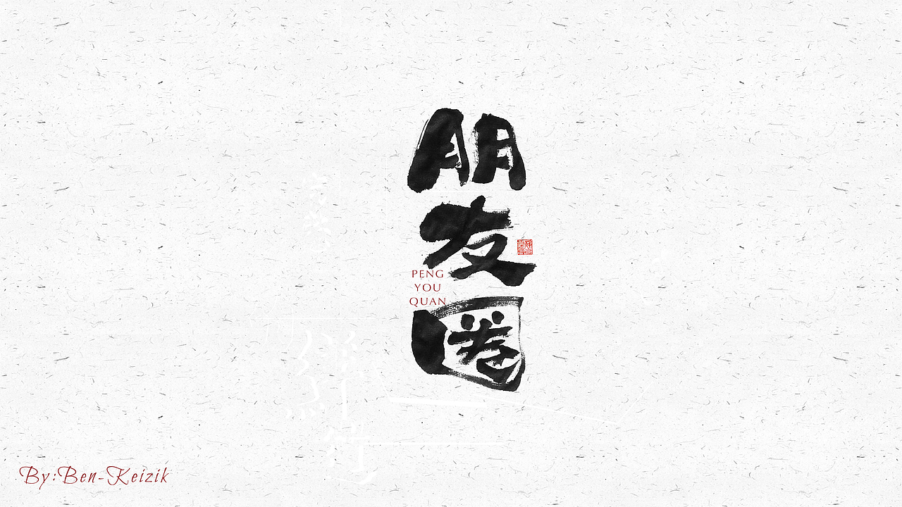 自言字语 —— 一组手写毛笔字（图ZMjI2NzUzNzg4） - 字体/字形 - 站酷设计师祺壹原创素材 - 站酷ZCOOL