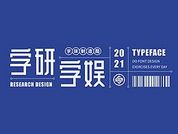 字体