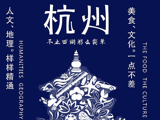 杭州概念海报1（个人主页-ZNTQ2ODM2Mjg=） - 海报 - 站酷设计师崔可欣原创素材 - 站酷ZCOOL
