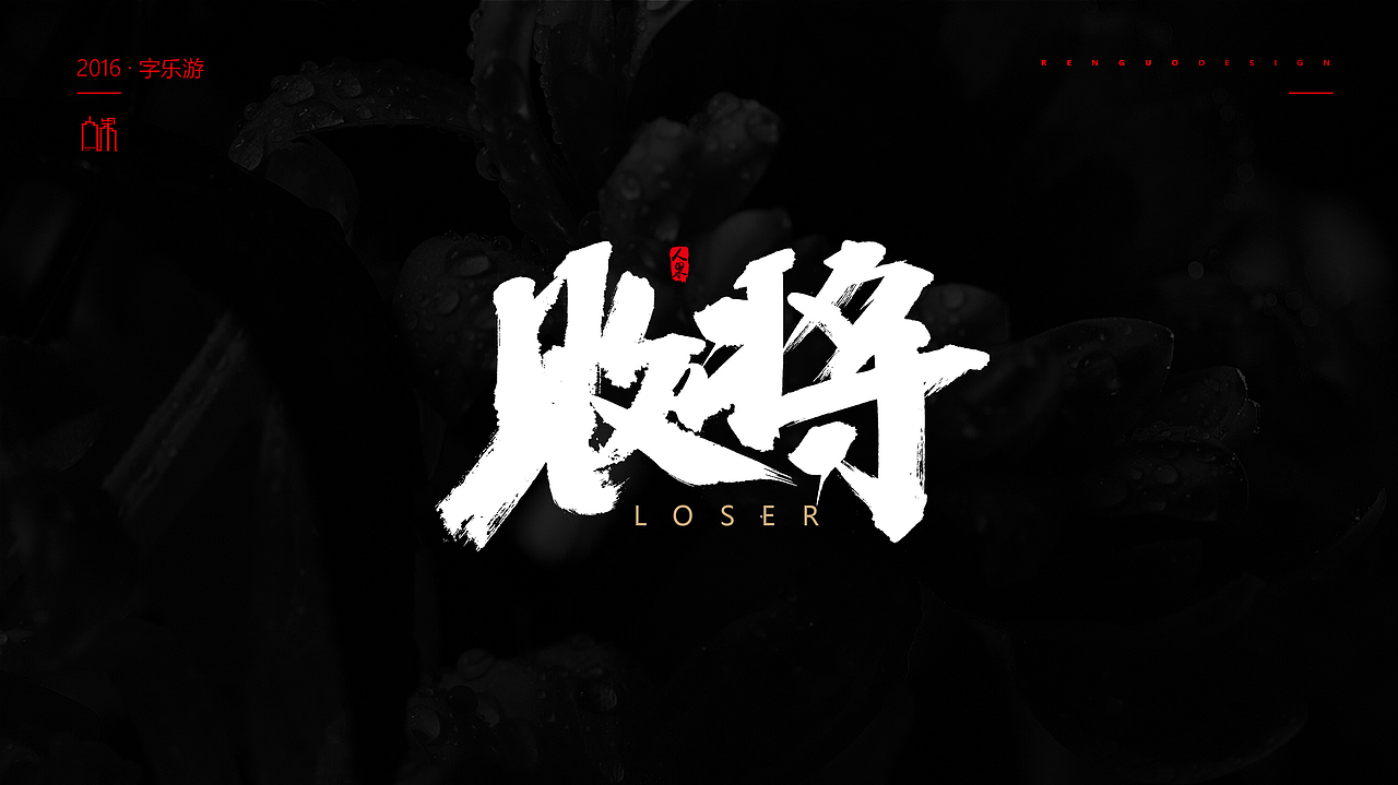 【人果RENGUO】2016字设精选集合（图ZNjY5NDMxMzI=） - 字体/字形 - 站酷设计师人果RGO原创素材 - 站酷ZCOOL