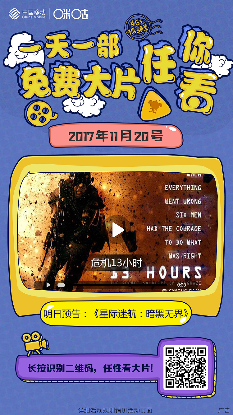 咪咕视频朋友圈宣传图