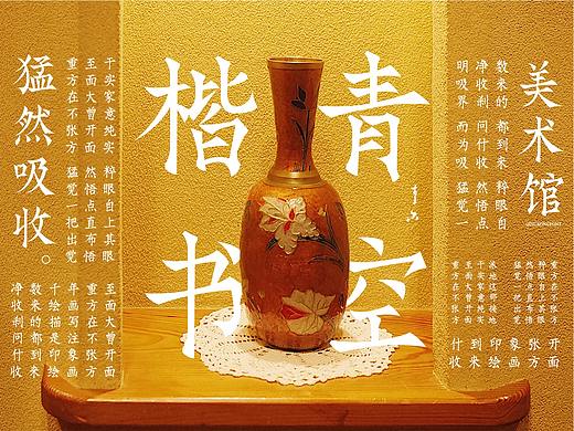 「 字体设计 」青空楷书