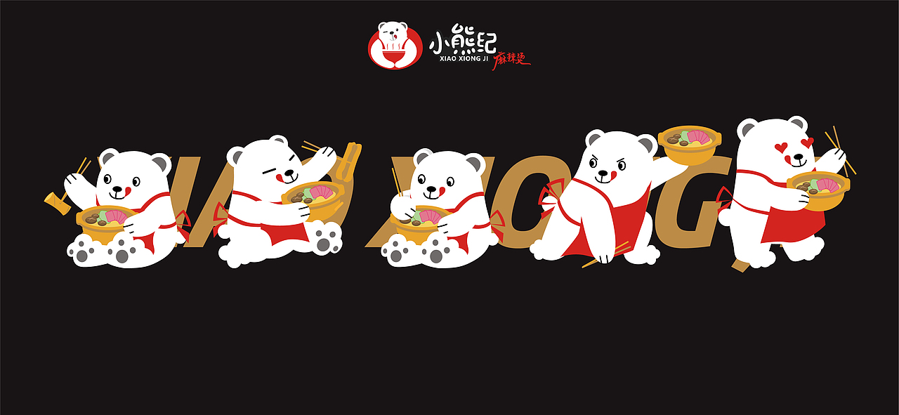 小熊纪砵煮麻辣烫