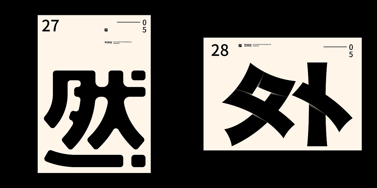字游记-伍月·2020（图ZMjE0ODU1MTk2） - 字体/字形 - 站酷设计师JFQH原创素材 - 站酷ZCOOL