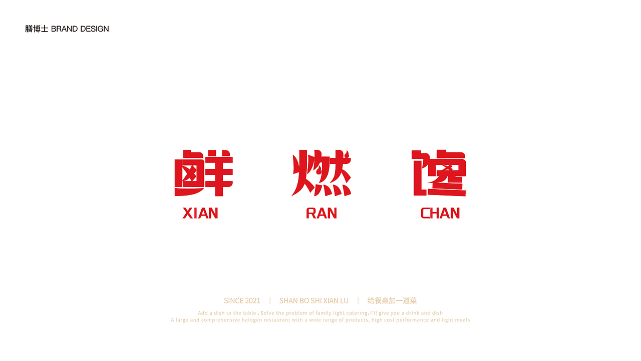 {标志设计} 膳博士鲜卤