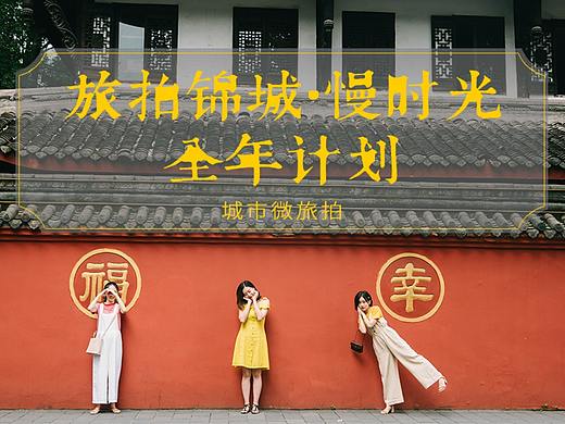 旅拍錦城（個(gè)人主頁(yè)-ZNDAyMDI5NTY=） - 電商 - 站酷設(shè)計(jì)師槿蔓原創(chuàng)素材 - 站酷ZCOOL