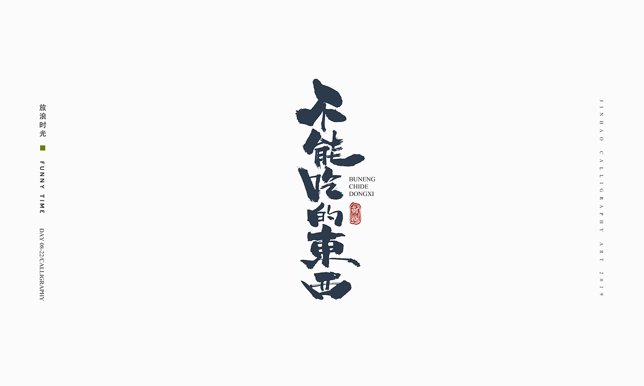 放浪时光-2019-8月书法-定制书法（图ZMTczMzQ1NDQ0） - 字体/字形 - 站酷设计师放浪时光原创素材 - 站酷ZCOOL