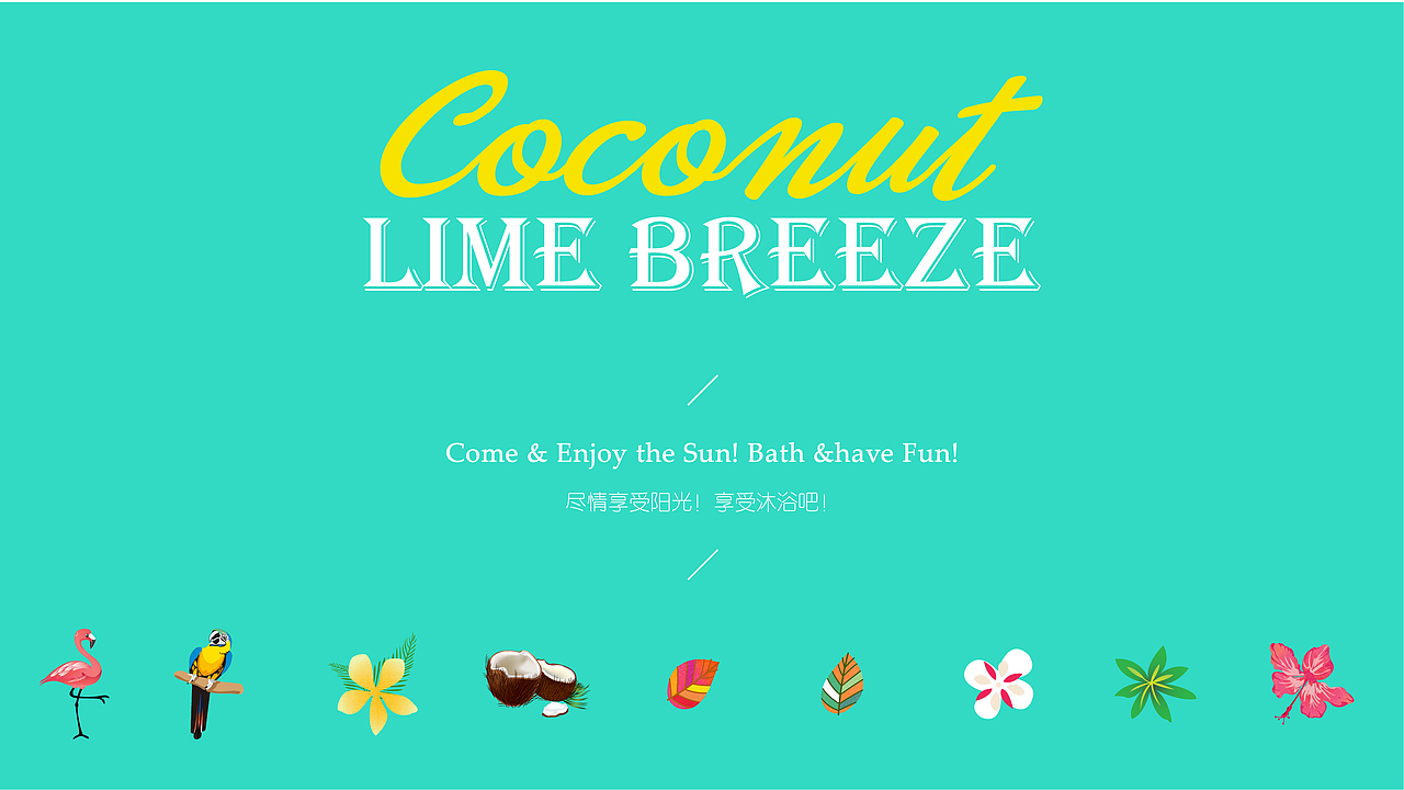 Aromanice品牌日用品包装设计-SPA TROPICAL