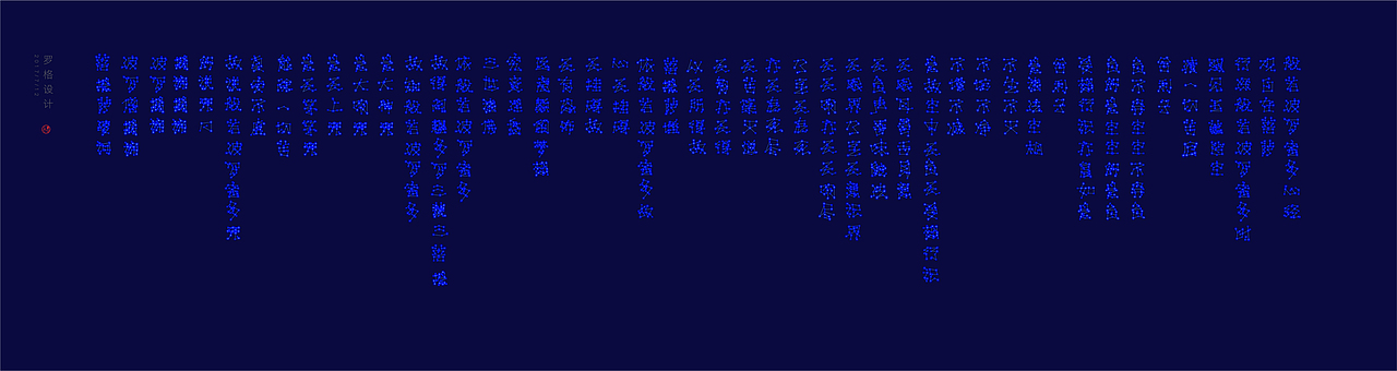 般若波罗蜜多心经之《星经》（图ZODUzMjE5MDQ=） - 字体/字形 - 站酷设计师罗格设计原创素材 - 站酷ZCOOL