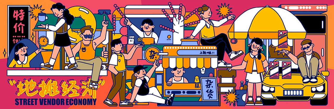 毕业设计 "地摊经济"插画设计