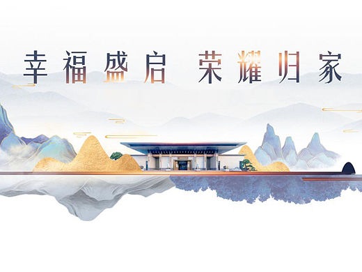 地产项目交付（幸福盛启 荣耀归家主题）活动策划方案