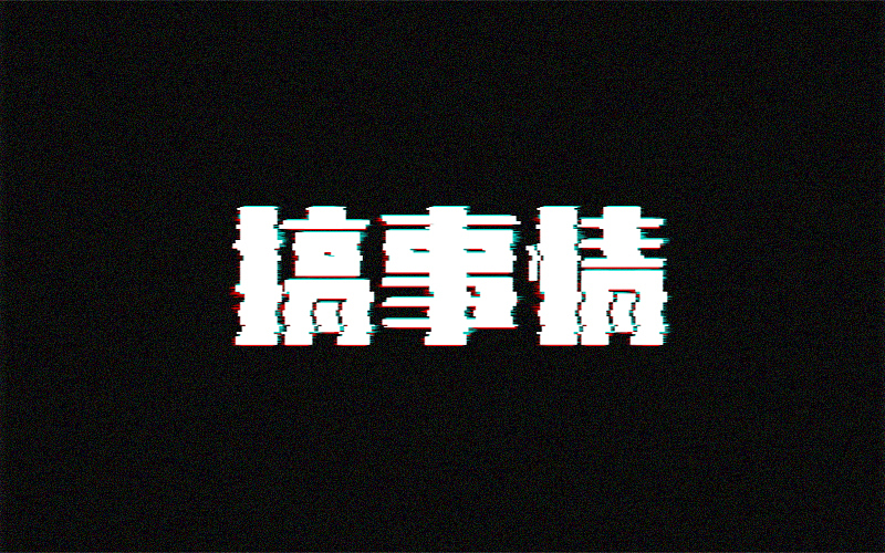 字体设计