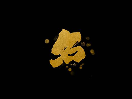 昆仑书-单字的表现