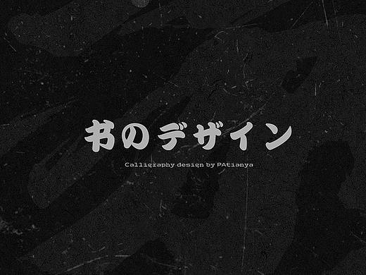 天涯 | 日式书法