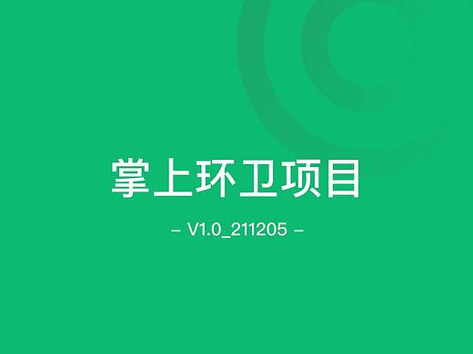 掌上环卫