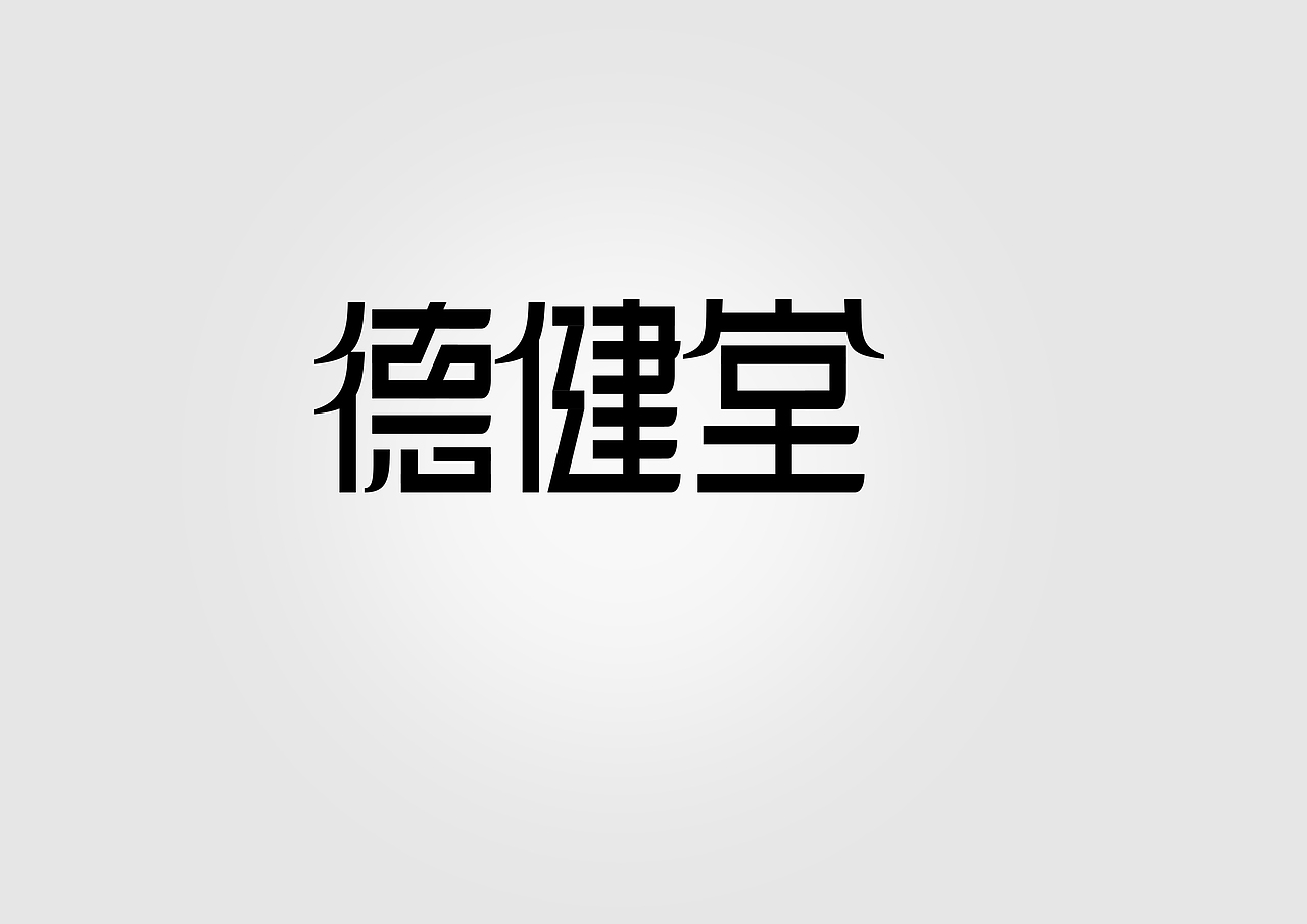 字体研究社（一）（图ZMjQ4MzU0MjQ=） - 字体/字形 - 站酷设计师大鹏1日同风起原创素材 - 站酷ZCOOL