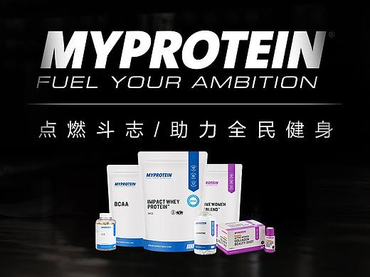 Myprotein 海外旗舰店 作品合集