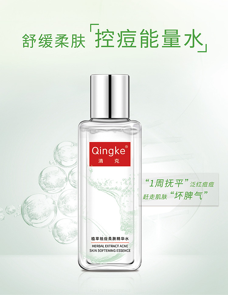 清克植萃祛痘柔肤精华水（图ZMjAwMzc1Njgw） - 企业官网 - 站酷设计师清克原创素材 - 站酷ZCOOL