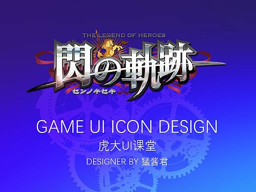 【虎大ui】《英雄传说：闪之轨迹》游戏图标绘制设计