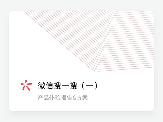 微信搜一搜·产品体验报告&方案（一）