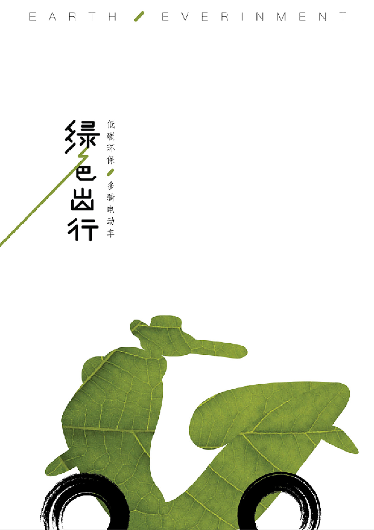 低碳环保 多骑电动车举报50分享原创作品平面海报eileen素雪eileen素