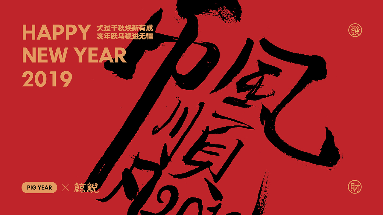 HAPPY NEW YEAR 2019 | 新年祝福海报