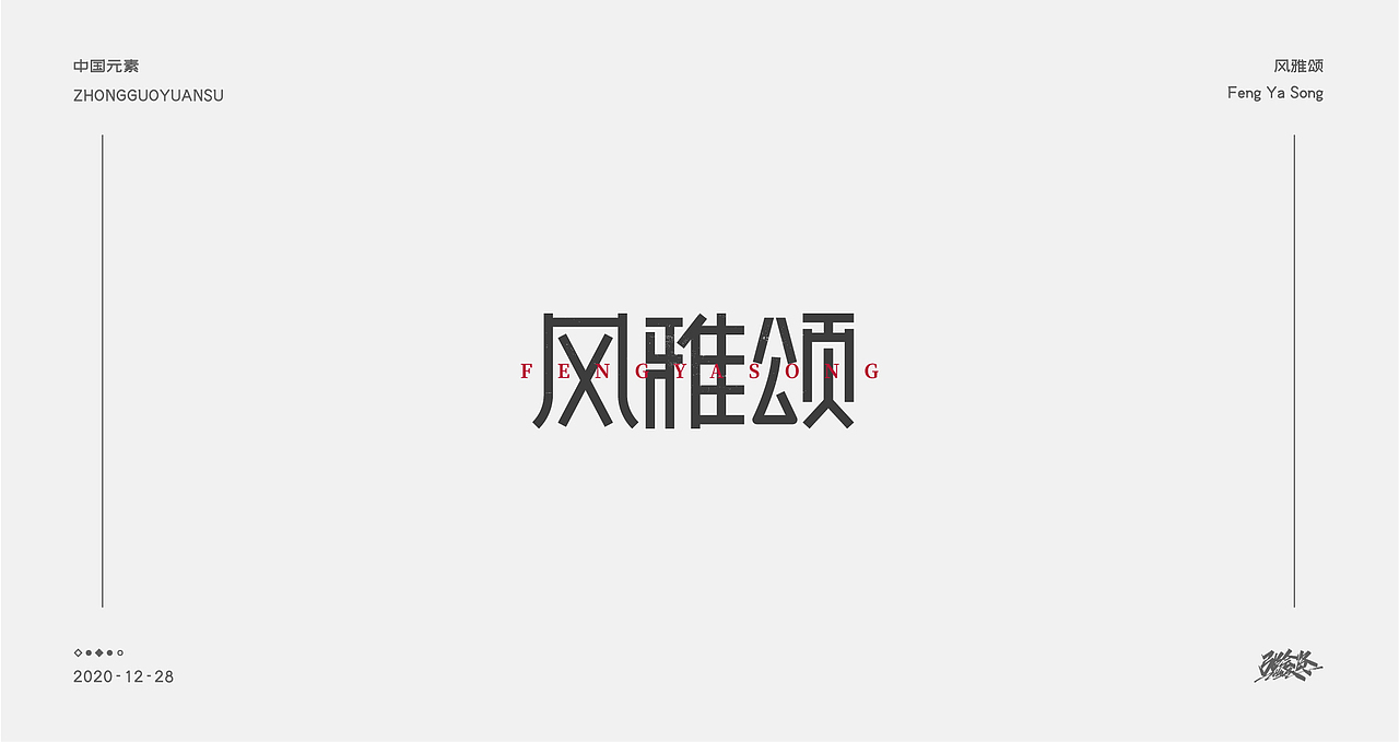 字体设计《中国元素》（图ZMjM3NDk4MDUy） - 字体/字形 - 站酷设计师张若贤原创素材 - 站酷ZCOOL