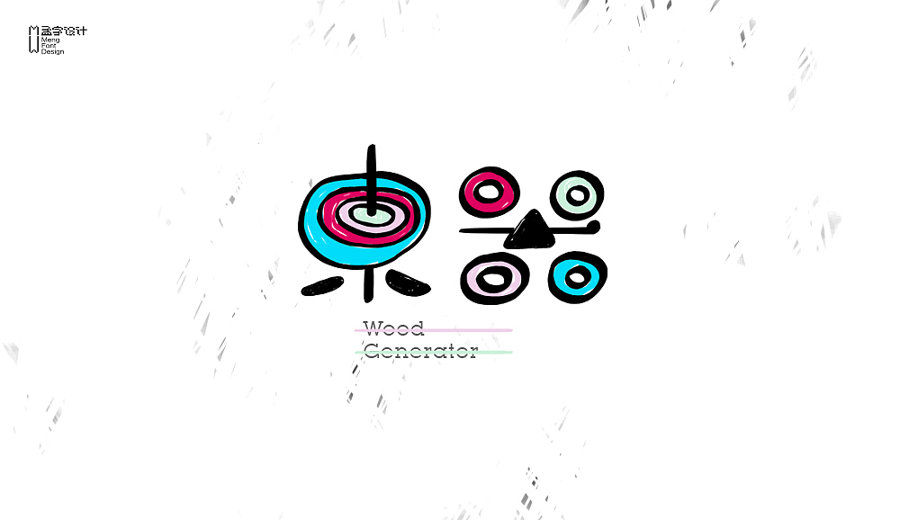 字体设计之贰拾壹（图ZNTI0MDg4ODQ=） - 字体/字形 - 站酷设计师MOOOC_孟原创素材 - 站酷ZCOOL