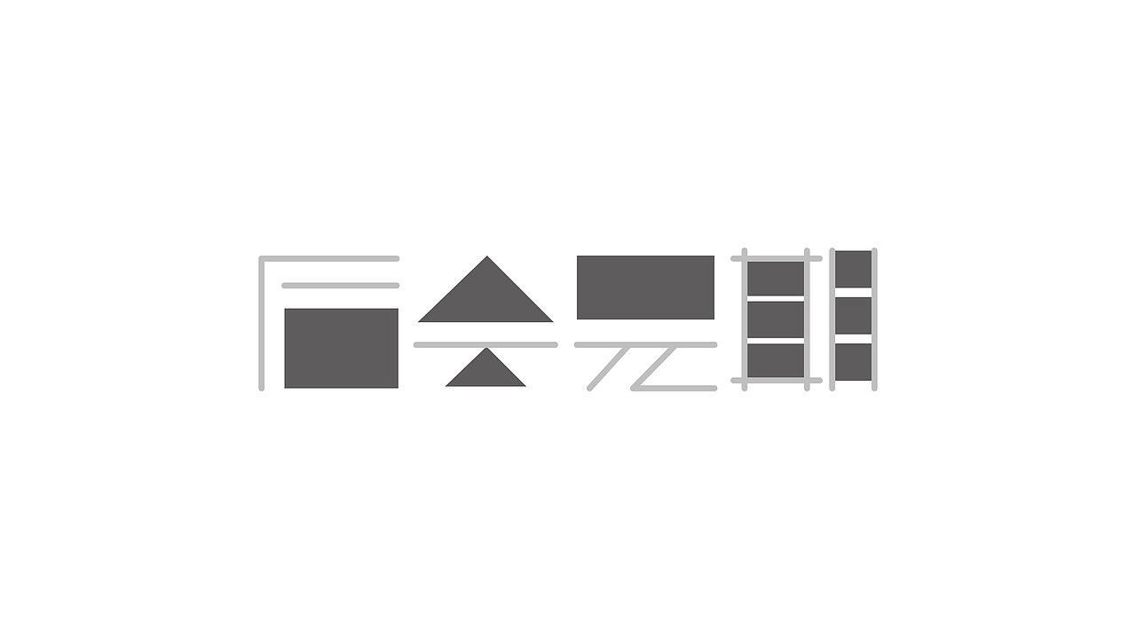 新起点（图ZNjUwMzE0NDA=） - 字体/字形 - 站酷设计师喂小二上茶原创素材 - 站酷ZCOOL