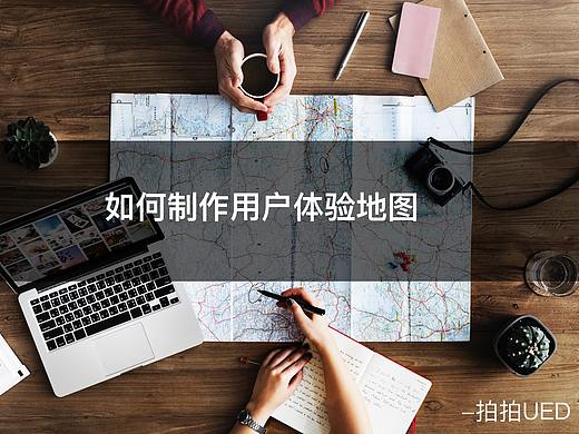 如何制作用户体验地图