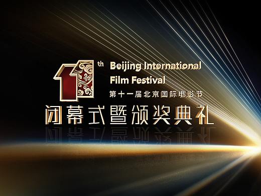 第11届北京国际电影节闭幕式暨颁奖典礼视觉全案