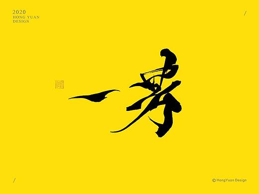 鸿远 | 字迹