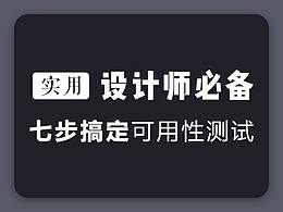 【实用】七步搞定可用性测试