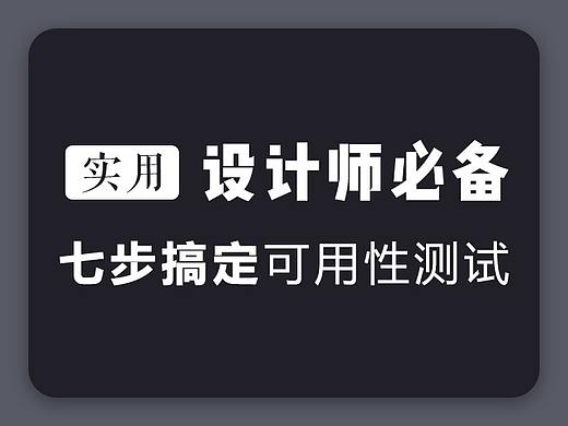 【实用】七步搞定可用性测试