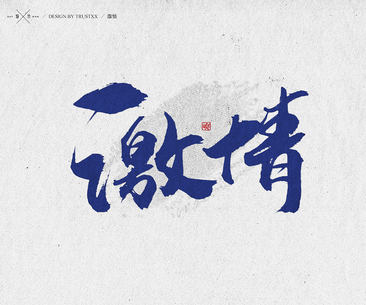 《敲敲我的字-十壹月》（图ZOTc1NTUwMjA=） - 字体/字形 - 站酷设计师trustxx原创素材 - 站酷ZCOOL