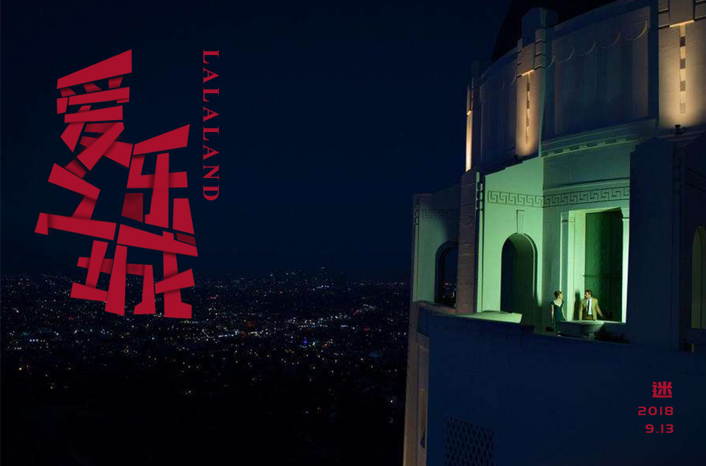 字体设计爱乐之城