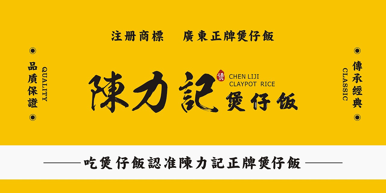 陈力记 煲仔饭 VI设计 / 鼎顺餐饮品牌全案设计（图ZMTU2OTMyMTQw） - 品牌 - 站酷设计师墨硕餐饮品牌设计原创素材 - 站酷ZCOOL