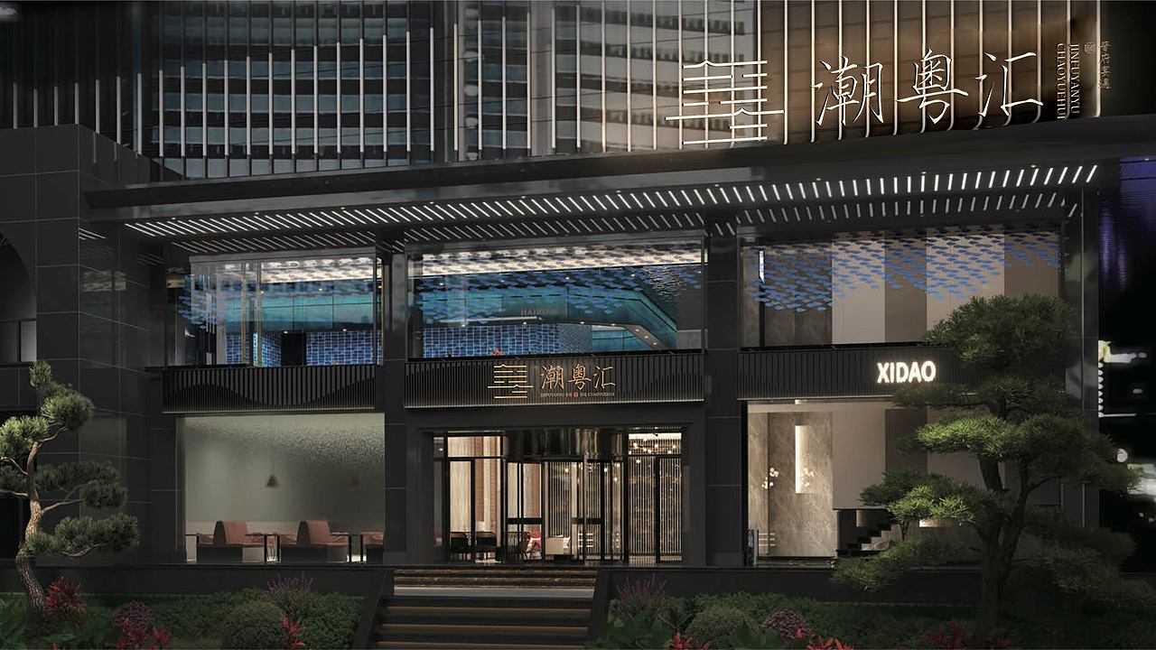 潮粤汇VI设计＆导视系统——颜良品牌全案设计（图ZMjkyNzIzMjgw） - 品牌 - 站酷设计师颜良品牌全案设计原创素材 - 站酷ZCOOL