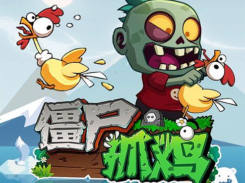 僵尸抓鸡小游戏